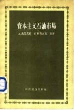 （苏）A.马努克扬 K.柯查烈兹著；朱毓秀 罗小鹤译 — 资本主义石油市场