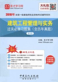 逻格斯著 — 建筑工程管理与实务过关必做习题集（含历年真题）第4版