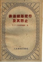 （苏）阿利勃列赫特（В.Г.А.лъбрехт）著；吕茂章译 — 铁道线路爬行及其防止