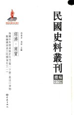 孙燕京，张研主编 — 民国史料丛刊续编 708 经济 商贸