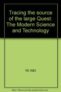 叶薇编著 — 追根溯源大探秘 现代科技