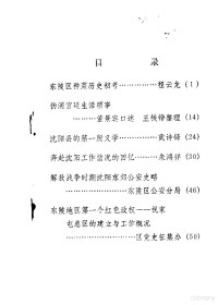 政协沈阳市东陵区委员会文史资料编辑委员会编 — 东陵区文史资料 第3辑