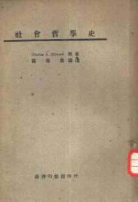 （美）爱尔乌德（G.A.Ellwood）著；瞿菊农译 — 社会哲学史