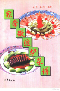 孟其，孟莉编著, Chʻi Meng — 家常微波炉菜谱