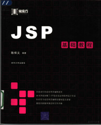 耿祥义编著, Geng xiang yi, 耿祥义编著, 耿祥义 — JSP基础教程