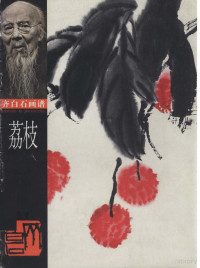 齐白石绘, 齐白石, 1864-1957, 齐白石[绘, 齐白石 — 荔枝