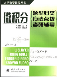 马菊侠主编, 马菊侠主编, 马菊侠, ju xia Ma — 微积分：题型归类·方法点拨·考研辅导