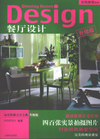 HOMEIDEA编著, HOMEIDEA编著, HOMEIDEA — 餐厅设计 升级版