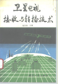 张言荣等编著, 张言荣等编著, 张言荣, 王新华, 王庆洪, 杜科礼, 张言荣主编, 张言荣 — 卫星电视接收与转播技术