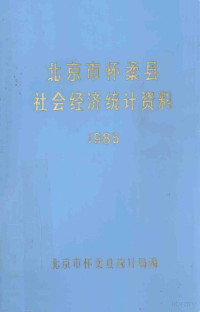 北京市怀柔县统计局编 — 北京市怀柔县社会经济统计资料1985