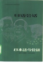 上海外国语学院日语教研室编 — 高等学校教材 日语会话 （日语专业用）