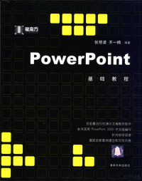 张艳波，齐一楠编著, 张艳波, 齐一楠编著, 张艳波, 齐一楠 — PowerPoint基础教程