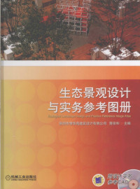 蒋宗和编著, 蒋宗和主编 , 图册编绘校审黄瑞言 , 图册资料翻译朱海 , 图册编绘人员陈洁辉 [and others, 蒋宗和, 黄瑞言, 陈洁辉, Zonghe Jiang, Ruiyan Huang, Jiehui Chen — 生态景观设计与实务参考图册