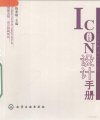 陈素敏主编, 陈素敏主编, 陈素敏 — ICON设计手册