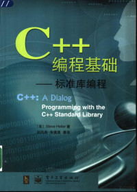 （美）Steve Heller著；胡凤燕，朱德爽等译, (美) 赫勒, S — C++编程基础 标准库编程