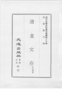 吴道镕，徐绍棨著 — 近代中国史料丛刊续编 第20辑 澹盦文存 近代中国史料丛刊续编 第20辑 广东藏书纪事诗