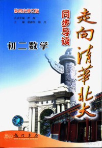 屠新民 — 走向清华北大同步导读 初二数学 （第四次修订版）