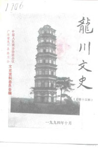 政协龙川县委员会文史资料研究委员会编 — 龙川文史 总第15辑