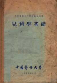 中国医科大学儿科教研组译 — 苏联高等医学院校教学用书 儿科学基础