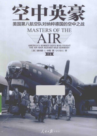 唐纳德·L·米勒著 — 空中英豪 美国第八航空队对纳粹德国的空中之战 中卷