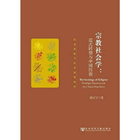 胡安宁著, Hu Anning zhu, 胡安宁著, 胡安宁 — 宗教社会学 范式转型与中国经验