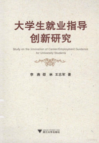 李燕，邵林，王志军著, 李燕, 邵林, 王志军著, 李燕, 邵林, 王志军 — 大学生就来指导创新研究