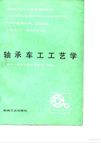 轴承行业教材编审委员会统编 — 轴承车工工艺学