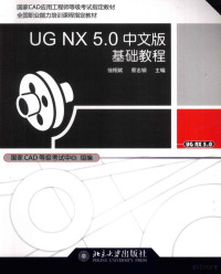 徐翔斌，蔡志钢主编, 徐翔斌, 蔡志钢主编 , 国家CAD等级考试中心组编, 徐翔斌, 蔡志钢, 国家CAD等级考试中心 — UG NX 5.0中文版基础教程