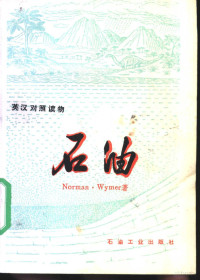 （英）怀默（Wymer，N.）著；曾彦一译；张焱校 — 石油 英汉对照读物