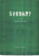 浙江农业大学编著 — 农业植物病理学 下