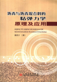 张肖宁著, 张肖宁著, 张肖宁 — 沥青与沥青混合料的粘弹力学原理及应用