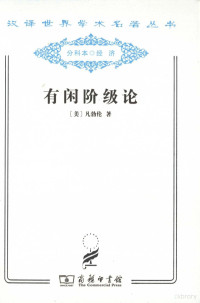 （美）凡勃伦著；蔡受百译, (美)凡勃伦著 , 蔡受百译, 凡勃伦, 蔡受百, (美)凡勃伦著 , 蔡受百译, 凡勃仑, 蔡受百, Bolun Fan, Shoubai Cai, Thorstein Veblen — 有闲阶级论 关于制度的经济研究