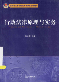 韩德利主编；路丽娜，陈书成，石志恒副主编, 韩德利主编, 韩德利 — 行政法律原理与实务