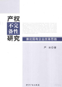 严冰著, Yan Bing zhu, 严冰著, 严冰 — 产权不完备性研究 兼论国有企业改革思路