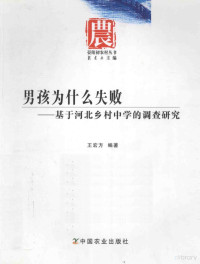 王宏方编著, 王宏方编著, 王宏方, 王宏力 — 男孩为什么失败 基于河北乡村中学的调查研究