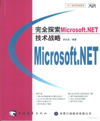 李庆发编著, 李庆发编著, 李庆发, Li qing fa — 完全探索Microsoft.NET技术战略