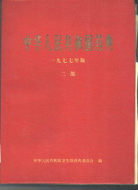 中华人民共和国卫生部药典委员会编 — 中华人民共和国药典 1977年版 二部