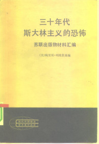 （美）鲍里斯·列维茨基编；克雄，达洲等合译 — 三十年代斯大林主义的恐怖