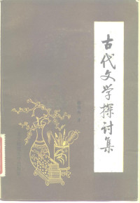 郭预衡著 — 古代文学探讨集