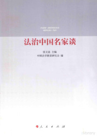 Pdg2Pic, 张文显主编；中国法学教育研究会编 — 法治中国名家谈