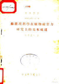 杜曼诺夫著 罗宗洛译 — 苏联埃科学在植物耐寒力研究上的基本成就