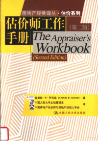 查里斯·B·阿克森著；中国人民大学土地管理系 中国房地产估价师与房地产经纪人学会译, 查理斯·B.阿克森(Charles B. Akerson)著 , 中国人民大学土地管理系, 中国房地产估价师与房地产经纪人学会译, 阿克森, 中国房地产估价师与房地产经纪人学会, Zhong guo fang di chan gu jia shi yu fang di chan jing ji ren xue hui, 中国人民大学 — 估价系列 估价师工作手册 第2版