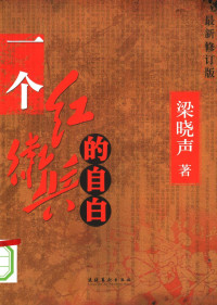 梁晓声著, Xiaosheng Liang, 梁晓声, 1949-, 梁曉聲 — 一个红卫兵的自白 最新修订版