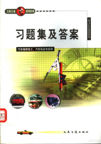 《全国交通技工学校通用教材习题集及答案》编委会编 — 全国交通技工学校通用教材习题集及答案