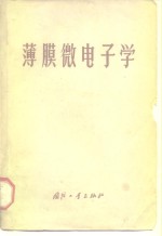 （英）霍兰德编；《薄膜微电子学》翻译组译 — 薄膜微电子学