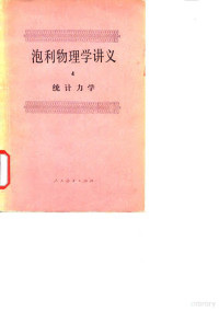 刘云喜 — 泡利物理学讲义（4）统计力学