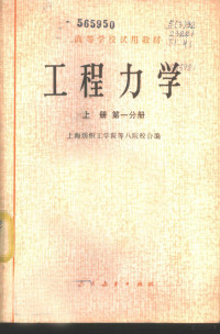 上海纺织工学院等八院校合编 — 工程力学 上 第1、2分册