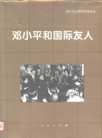 国际友谊博物馆编；中华名人协会协编, 国际友谊博物馆编 , 中华名人协会协编, 中华名人协会, Zhong hua ming ren xie hui, 国际友谊博物馆, 国际友谊博物馆编,中华名人协会协编, 国际友谊博物馆, 中华名人协会, 杨华主编 , 国际友谊博物馆编, 杨华, 国际友谊博物馆, Guo ji you yi bo wu guan, 國際友誼博物館 — 邓小平和国际友人 国际友谊博物馆藏品选