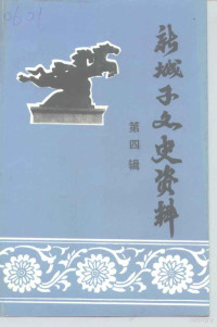 政协沈阳市新城子区委员会文史资料委员会编 — 新城子文史资料 第4辑