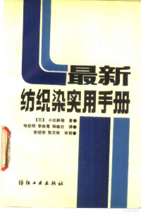 （日）小出铃雄著；韦炬明等译, (日)小出铃雄著 , 韦炬明等译, 小出铃雄, 韦炬明, 小出玲雄 — 最新纺织染实用手册